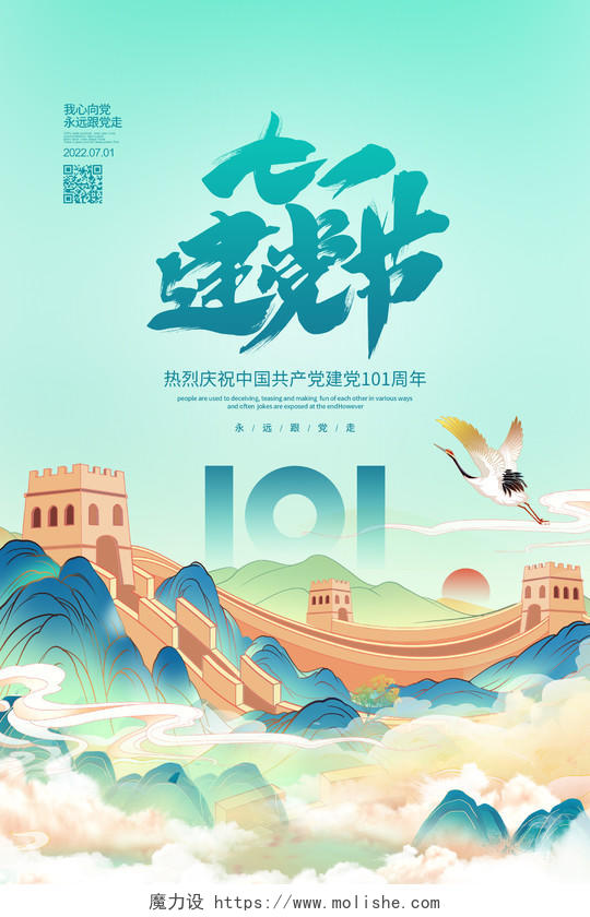 国潮简约七一建党节建党101周年宣传海报设计